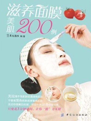 滋养面膜美肌200例(200 Cases of Beautifying Your Skin by Nourishing Masks) - ebook